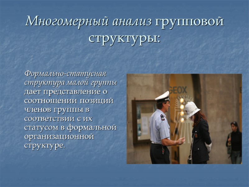 Многомерный анализ групповой структуры:  Формально-статусная структура малой группы дает представление о соотношении позиций